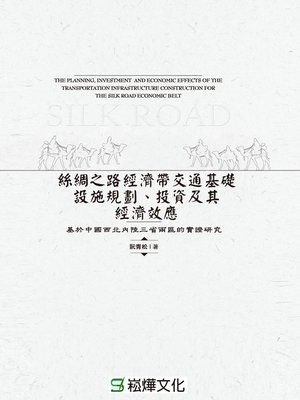 cover image of 絲綢之路經濟帶交通基礎設施規劃、投資及其經濟效應